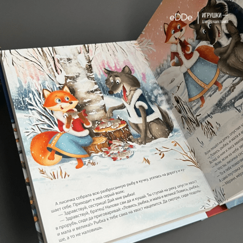 Большая картонная новогодняя книга: сборник сказок «Праздник к нам приходит»  фото 5