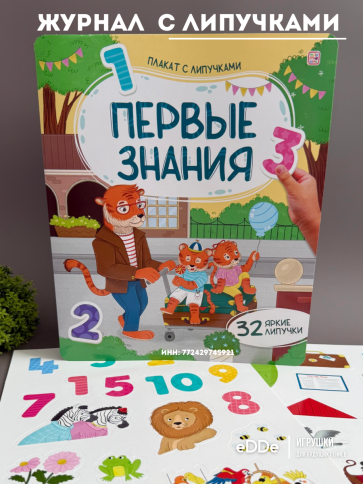 Книга с липучками . Развивающий плакат малышам. первые знания фото 1