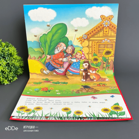Любимые сказки малышей. Развивающая 3D Книжка-панорамка «Репка» фото 4