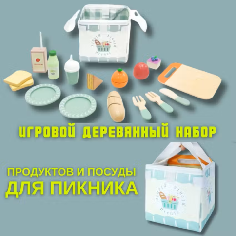 Игровой деревянный набор продуктов и посуды для пикника "ФРУКТЫ ДЕСЕРТЫ БУТЕРБРОДЫ ПОСУДА" фото 6