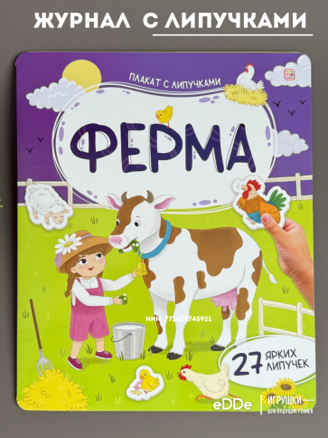 Книга с липучками . Развивающий плакат малышам. Ферма фото 4