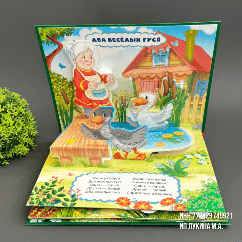 Коллекция любимых сказок. Книжка-панорамка «Жили у Бабуси» | Книга с 3D картинками фото 2