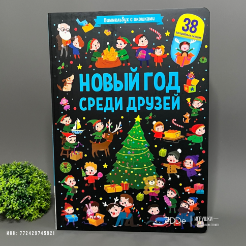 Большая книга  с окошками. Новый год среди друзей фото 1