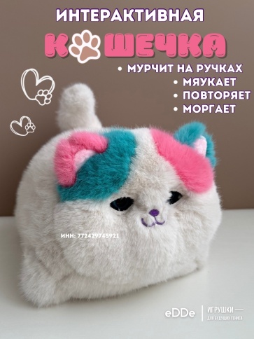 Интерактивная мягкая игрушка «Кошечка» фото 2