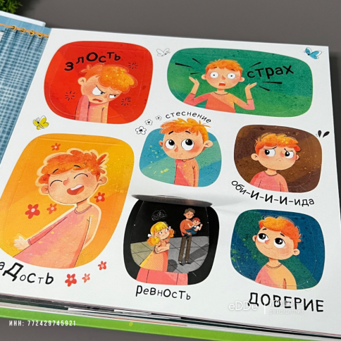 Большая энциклопедия  с окошками для детей . Эмоции. фото 3