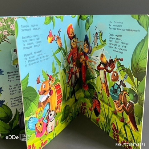 Картонная книга-игрушка с объемными иллюстрациями "Муха-Цокотуха" фото 4