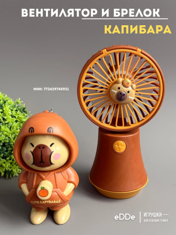 Ручной детский вентилятор и брелок капибара фото 2