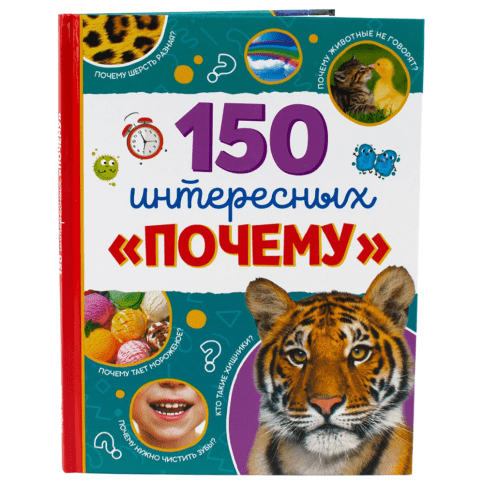 Детская Энциклопедия «150 интересных почему» | твердый переплёт. 64 стр. фото 1