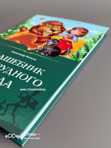 Детская книга Внеклассное чтение Волшебник изумрудного город фото 2