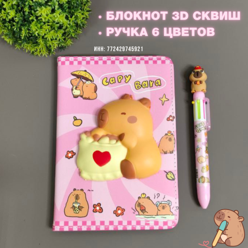 Набор: Блокнот 3D Сквиш, Ручка 6 цветов «Капибара – Capybara» | А5 | Блкнот-Игрушка антистресс на обложке  фото 1