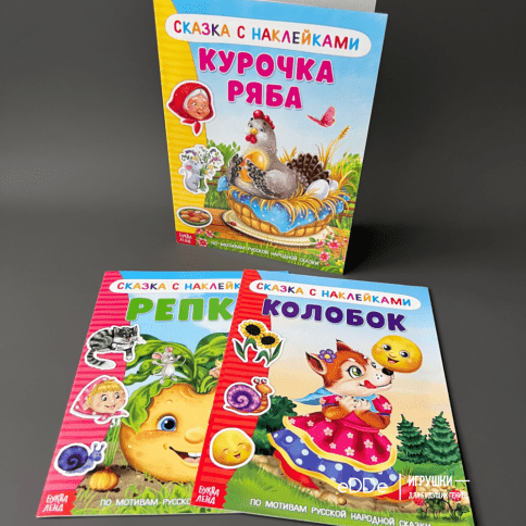 Набор сказок с наклейками для малышей «Русские народные» | 3 книги фото 2