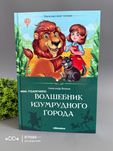 Детская книга Внеклассное чтение Волшебник изумрудного город фото 1