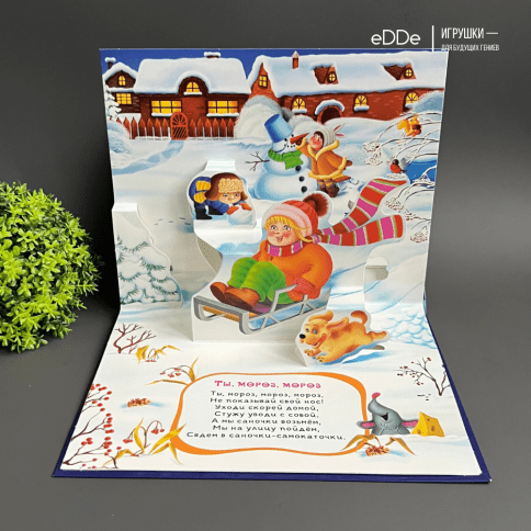 Панорамная книга с новогодними сказками "Морозною зимой" фото 4