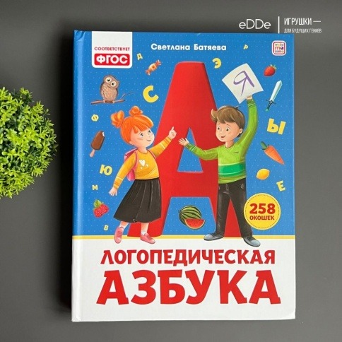Развивающий тренажёр и книга-игрушка с 258 окошками "Азбука Логопеда"  фото 6