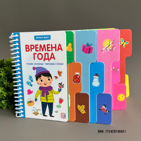 Обучающая картонная книга для малышей "Времена года" фото 2