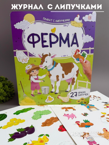 Книга с липучками . Развивающий плакат малышам. Ферма фото 1