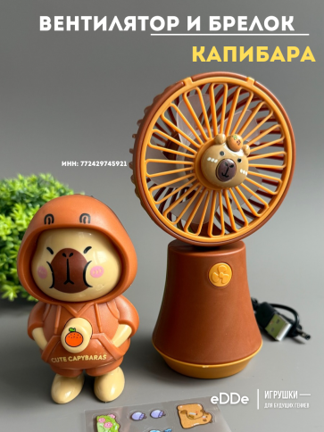 Ручной детский вентилятор и брелок капибара фото 5