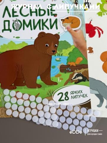 Книга с липучками . Развивающий плакат малышам. Домики фото 2