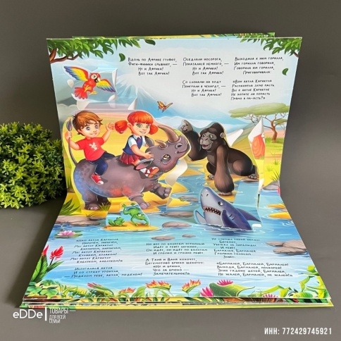 Книга-игрушка с объемными иллюстрациями "Бармалей" фото 4