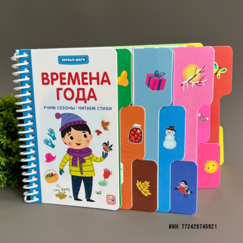 Обучающая картонная книга для малышей "Времена года" фото 1