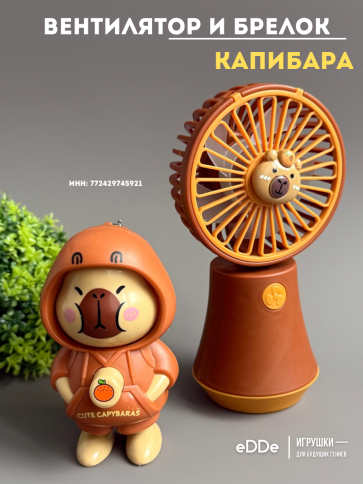 Ручной детский вентилятор и брелок капибара фото 1