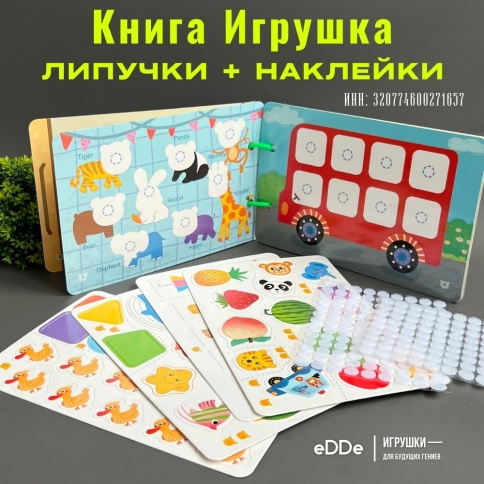 Развивающая книга игрушка с липучками наклейками / Обучающие игры малышам  фото 1