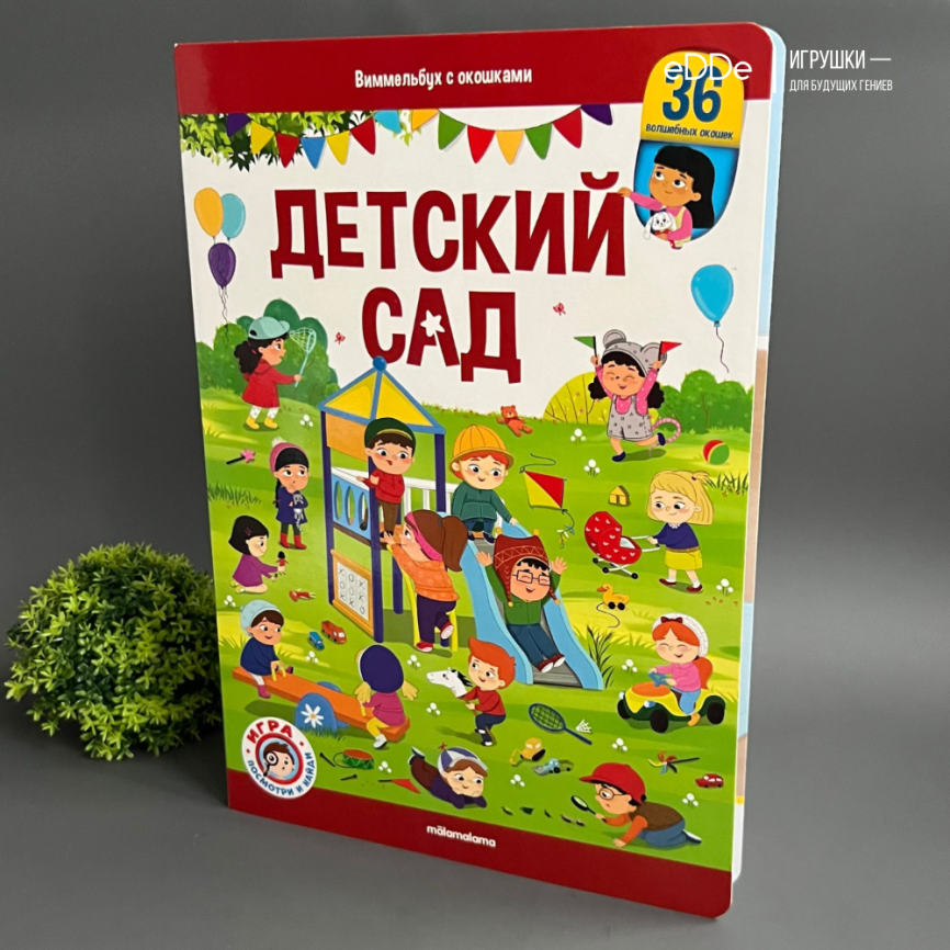 Большая книга Виммельбух с окошками "Детский сад" фото 2