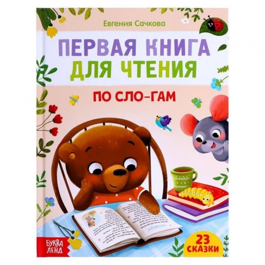 Книга для чтения по слогам Е.Сачкова | 48 стр фото 4