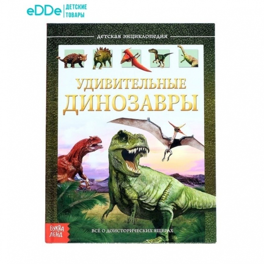 Детская энциклопедия «Удивительные динозавры», всё о доисторических ящерах | в твёрдом переплёте, 48 стр. фото 1