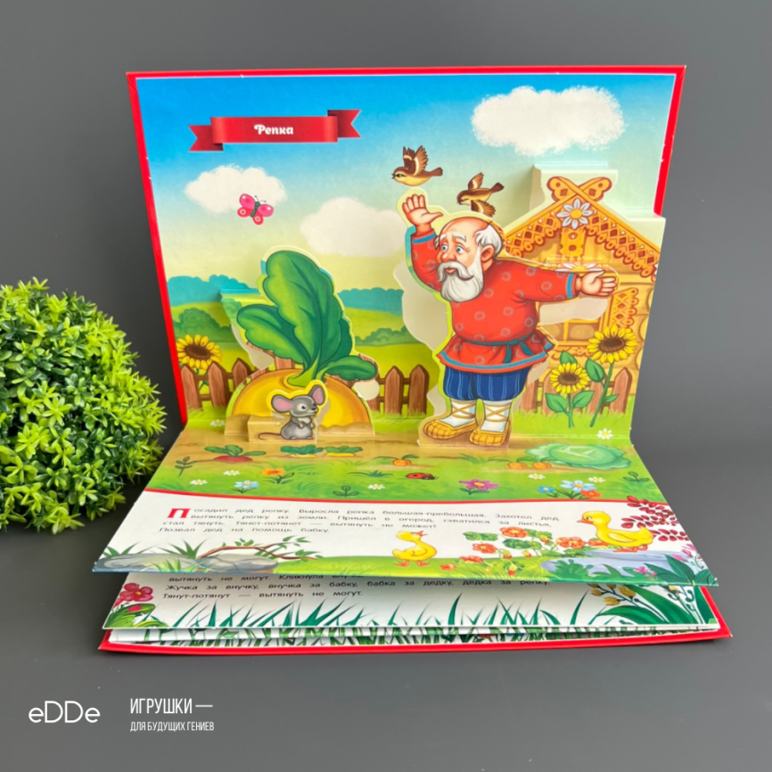 Любимые сказки малышей. Развивающая 3D Книжка-панорамка Репка фото 3