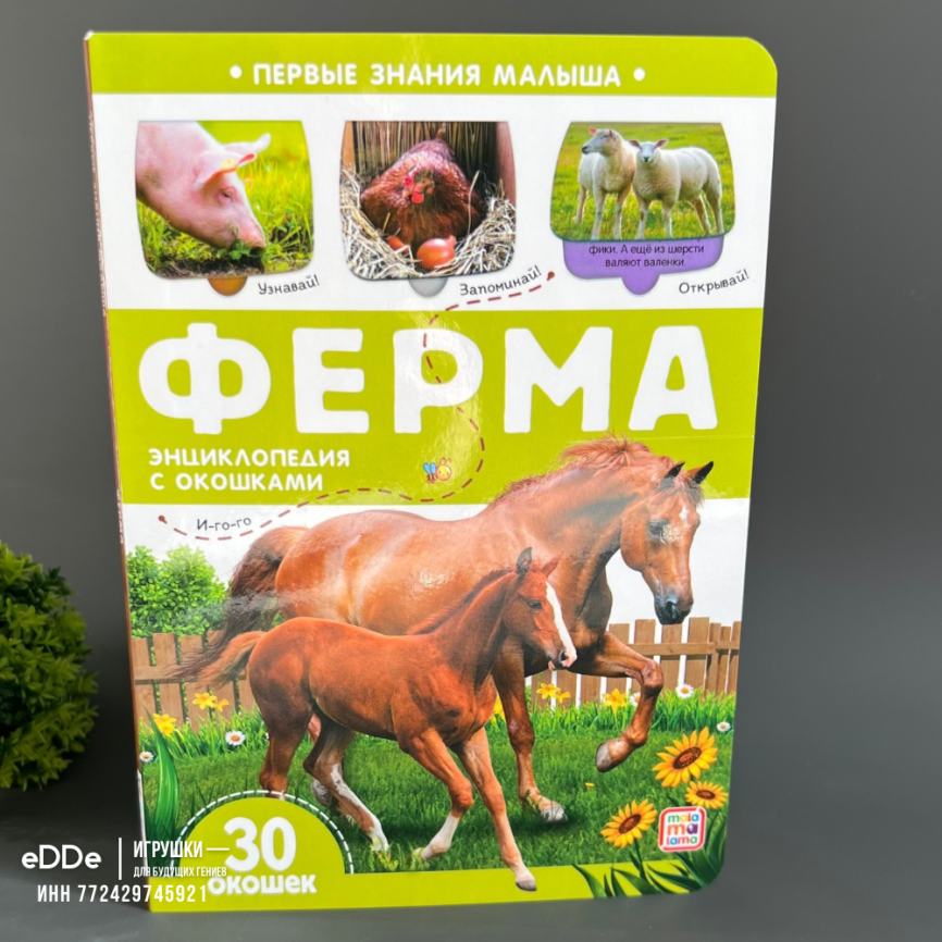 Книга с окошками для малышей "Ферма" фото 2