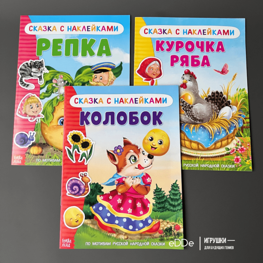 Набор сказок с наклейками для малышей «Русские народные» | 3 книги  фото 1