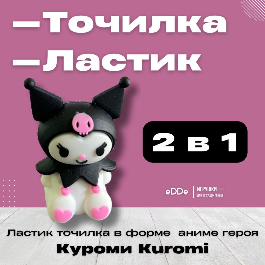 Ластик – Точилка для карандашей ручная «Куроми – Kuromi»  фото 2