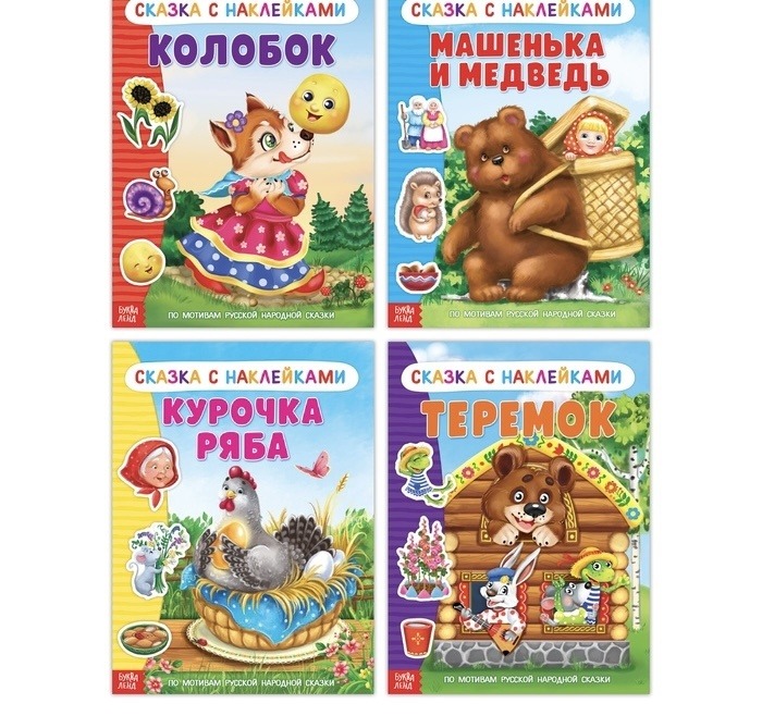 Набор из 4-х книг с наклейками «Русские народные сказки»  фото 1