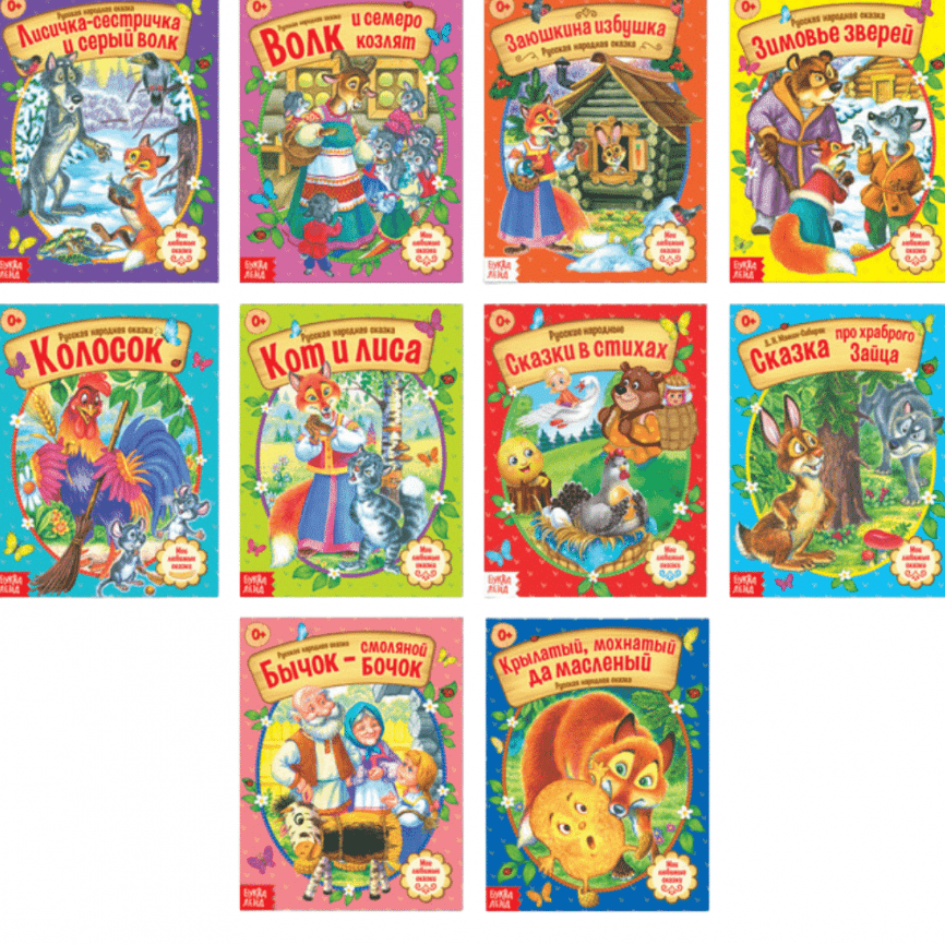 Коллекция книг для детей: Русские Народные Сказки | Набор 10 книг по 12 страниц.  фото 1