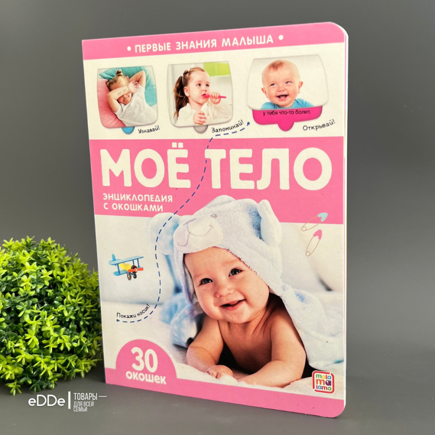 Книга с окошками для малышей "Мое тело" фото 2