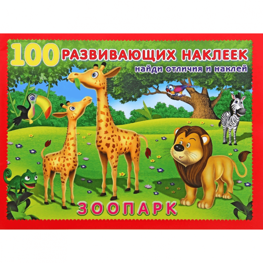 Развивающая книга с наклейками «Зоопарк» | 100 развивающих наклеек. 16 стр.  фото 1