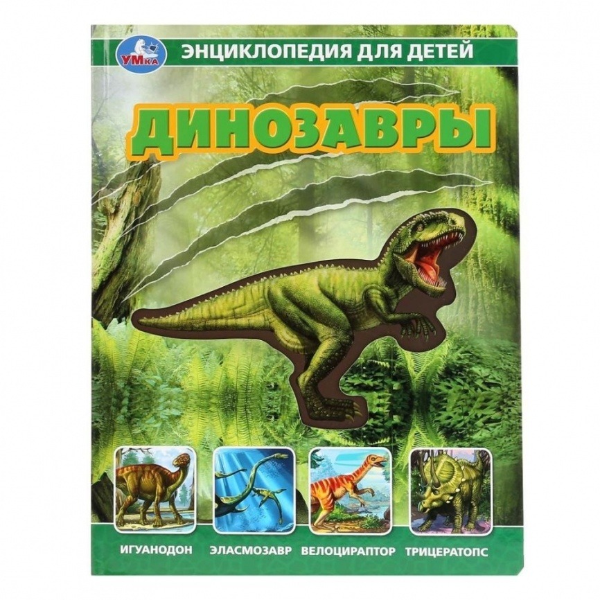 Энциклопедия для детей со вставками из прозрачной пленки «Динозавры» | Твердый переплёт  фото 1