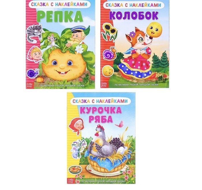 Набор сказок с наклейками для малышей «Русские народные» | 3 книги  фото 3