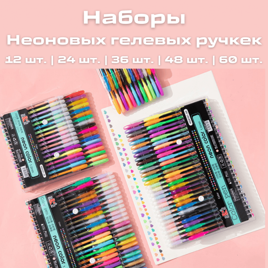 Ручки неоновые гелевые набор | 24 / 36 / 48 / 60 цветов фото 10