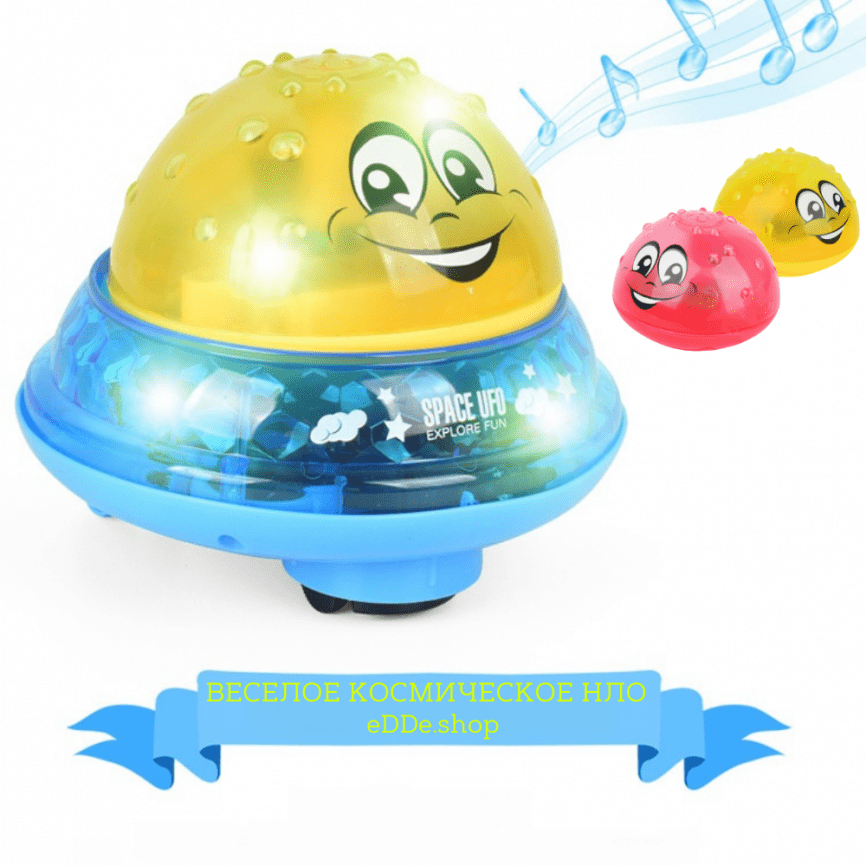 Игрушка для ванны с фонтаном «Веселое Космическое НЛО» | световые и звуковые эффекты 