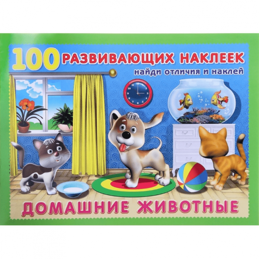 Развивающая книга с наклейками «Домашние животные» | 100 развивающих наклеек. 16 стр.  фото 1